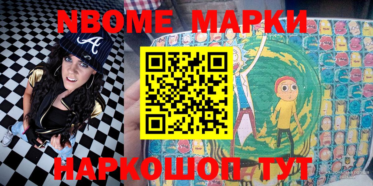 Марки NBOMe 1,8мг Мыски